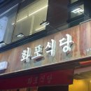 화포상회
