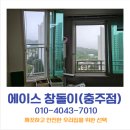 수청숲 | 충주 호암동 우미린 미세촘촘 발수코팅 자가세척망 시공 후기 미세먼지 차단과 쾌적한 환기를 동시에