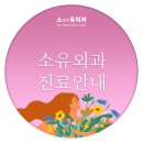 소유외과 이미지