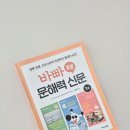 어휘 쑥쑥 한자 | <바빠 초등 문해력 신문 1권> 서평 후기