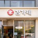 감일백제로180번길 | 김가네 김밥 메뉴 추천 라볶이 냉소바 하남 감일점