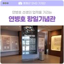 연병호 항일역사기념관 이미지
