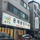 화성병점맛집추천 솥뚜껑돈계올림픽에서 먹은 솥뚜껑 닭볶음탕 후기