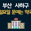 사하중앙약국 이미지