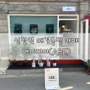 시흥 신천동 신천역 인근 애견 동반 카페 에이비이 (ABE)