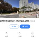 아산신협마트 포스코점 이미지