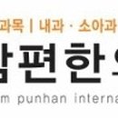 참편한가정의학과의원 이미지