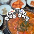 원낙골추어탕