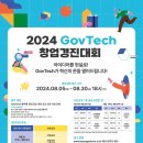 [창업 공모전] 2024년 GovTech 창업 경진대회 이미지