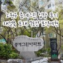 서울중원초등학교 | 노원구 중계그린 임장 후기 : 7호선 초역세권에 재건축 호재까지