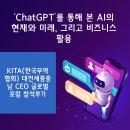 ‘ChatGPT’를 통해 본 AI의 현재와 미래, 그리고 비즈니스 활용- 대전세종충남 CEO글로벌 포럼