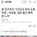 “2750년 한국 소멸위험… 여성들, 결혼·출산 매력 못 느껴” 이미지