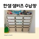 한샘어린이집 | 한샘 키즈 수납장 1305 1년 사용 후기 (+내돈내산)