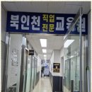 북인천직업전문교육원