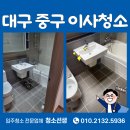 삼덕타일 | 삼덕청아람리슈빌 35평 대구 중구 이사청소