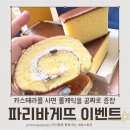 파리바게뜨기장