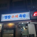 명장수제족발 이미지