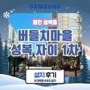성복자이1차 | 용인 성복동 시스템에어컨 설치(버들치마을 성복 자이 1차)