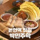 논현2-107 | 논현역 맛집 | 겨울 바다의 맛을 품은 [박민주막] 솔직후기 논현동 술집