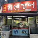 여자만힘쎈장어 이미지