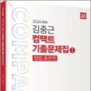 2024 ACL 김중근 컴팩트 기출문제집Ⅰ(형법총론), 김중근, 에이씨엘커뮤니케이션 이미지