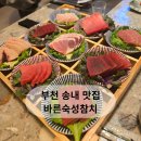 바른숙성참치 | [경기/부천맛집] 송내역 참치맛집 "바른숙성참치" 친구들 모임하기 딱이야!
