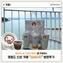 인천 영종도 신상 카페 추천 구읍뱃터 밀크티 맛집 “십이지차” 멍푸치노 파는 곳 방문후기