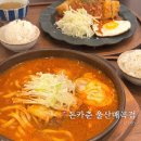 더봄안경(매곡점) | 울산 매곡 맛집 돈카춘 김치나베 경양식돈까스 솔직후기 가격 주차 아기의자