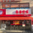 홍콩반점0410 강동구청점 이미지