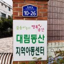 대림동산지역아동센터 이미지