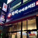 화락바베큐치킨천안 네이버블로그
