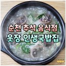 옛날엄마손국밥 | 순천 추석 음식점! 순천 웃장 국밥 맛집 수육 공짜 인생국밥집