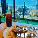 헤르몬카페 | 경기 남양주 신상 카페 수동 조용한 헤르몬 카페