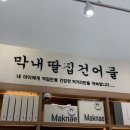 동탄 무인 건어물가게 막내딸집 건어물 라크몽점 맥주 안주 인기 메뉴 추천 주차