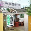 예와손만두 이미지