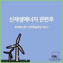 신재생에너지 관련주 - 씨에스윈드, 한화솔루션, OCI