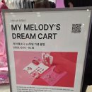 (주)드림유통 | 성수 산리오 팝업, 마이멜로디의 드림카트 with 무신사