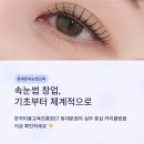 한국미용교육진흥원 ST | 동대문속눈썹교육 체계적인 커리큘럼 안내 한국미용교육진흥원ST 동대문점