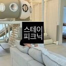 스테이 피크닉 | 전주 키즈풀빌라 : 스테이피크닉 1박2일 여행