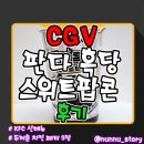 팝콘 | [CGV] 달콤한 흑당 팝콘 [판다 흑당 스위트팝콘] 솔직후기