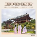 가온 어린이공원 | 세종 데이트추천 국립 수목원 야간개장 한복 무료대여 이벤트