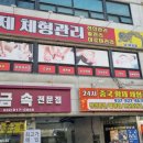 황제체형관리 - 연수구 용담로 144-1 | 황제체형관리