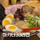 하카타33라멘