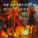 펌킨 | 경주 엑스포 대공원 펌킨나잇 할로윈 축제 후기 현재 HOT한 10월 국내 여행지