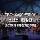 TBC수성아트피아소년소녀합창단 정기연주회 이미지