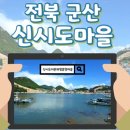 신시도 어촌체험 휴양마을 이미지