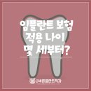 임플란트 보험적용 나이, 몇살인지 궁금하다면?