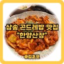 고양 삼송 한정식의 숨은 맛집 ㅣ 한양산장 ㅣ 에서 곤드레밥을 맛보다 ft 야외 일산캠핑핑 콘서트장...