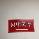 삼대국수회관 | 제주 삼대국수회관 본점 후기 | 고기국수 + 돔베고기 한상 🍜🐷🍶