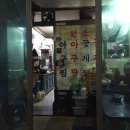 골목아구찜 이미지